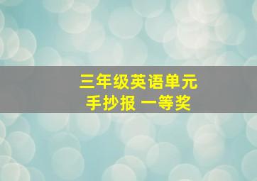 三年级英语单元手抄报 一等奖